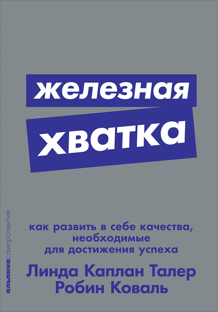 

Книга Железная хватка: Как развить в себе качества, необходимые для достижения успеха