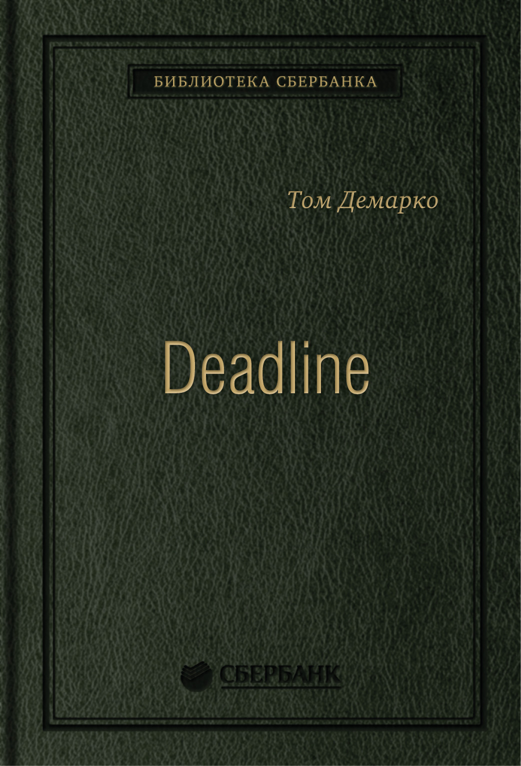 

Deadline: Роман об управлении проектами. Том 31 (Библиотека Сбербанка)