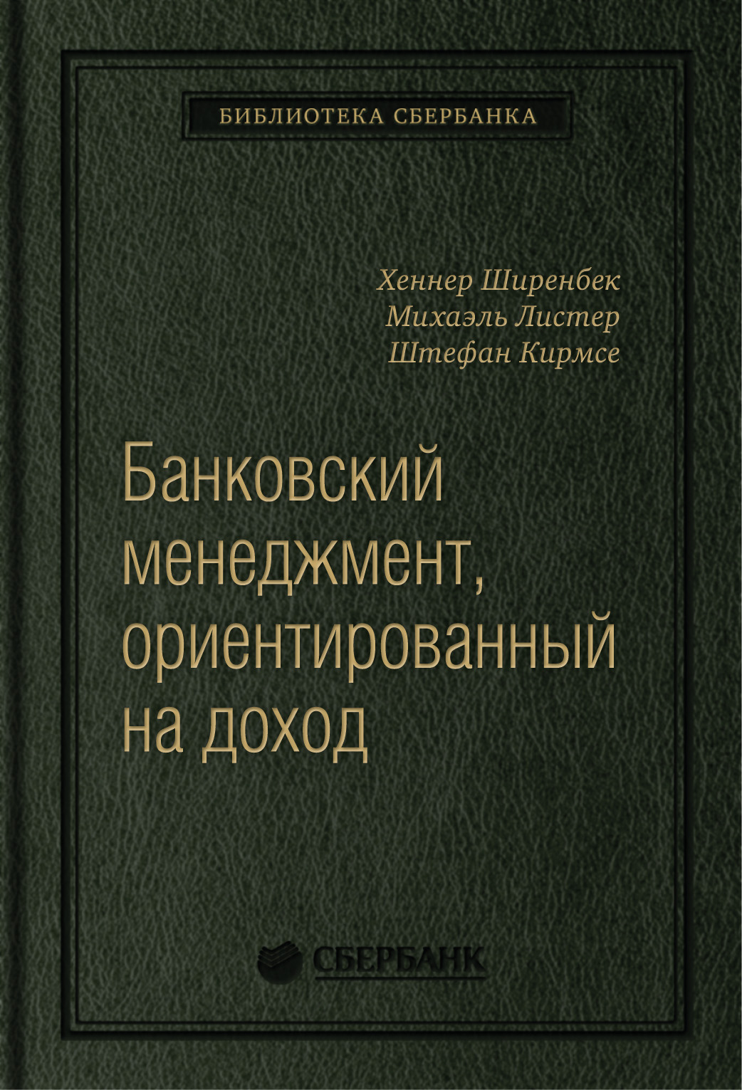 фото Книга банковский менеджмент, ориентированный на доход. измерение доходности и риска в... олимп-бизнес