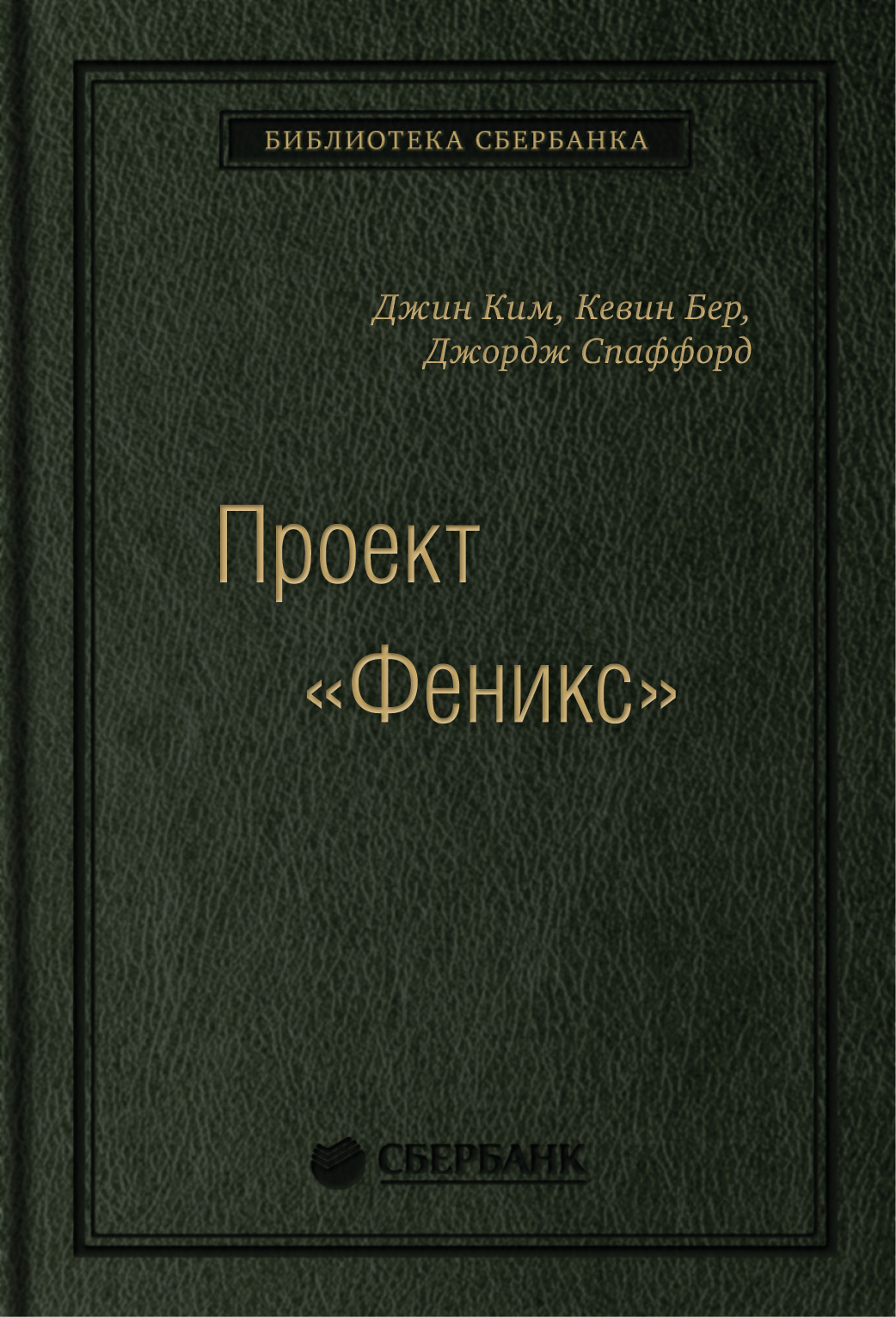 

Проект «Феникс». Роман о том, как DevOps меняет бизнес к лучшему. Том 86