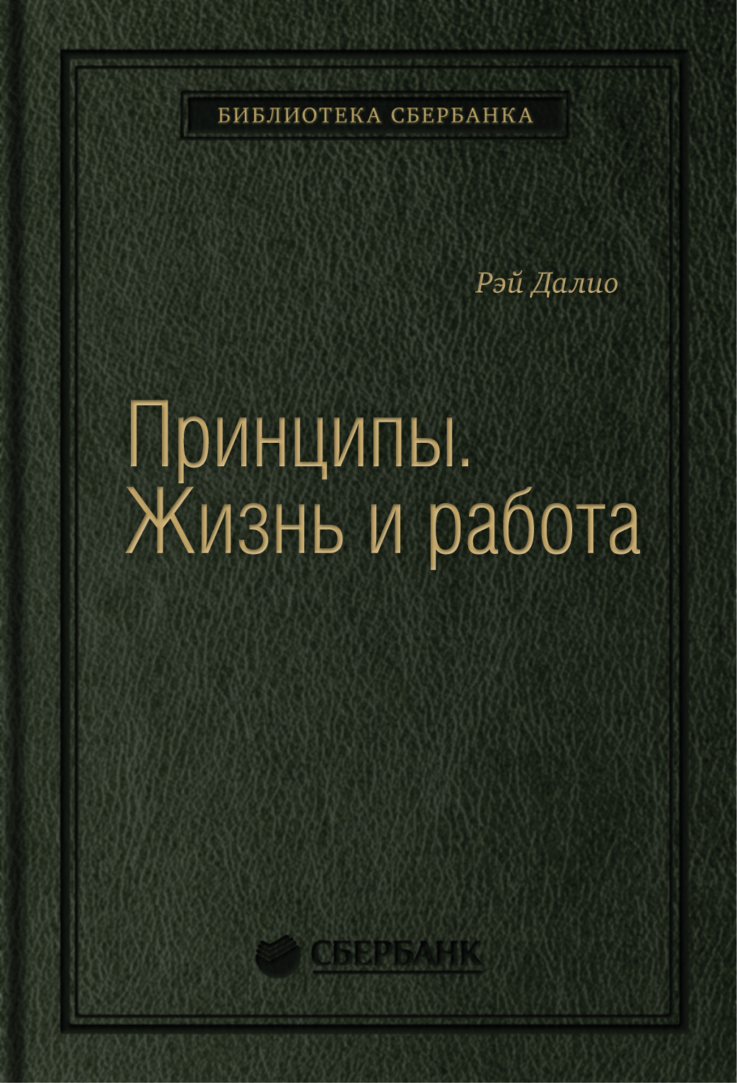 

Принципы: Жизнь и работа. Том 85 (Библиотека Сбербанка)