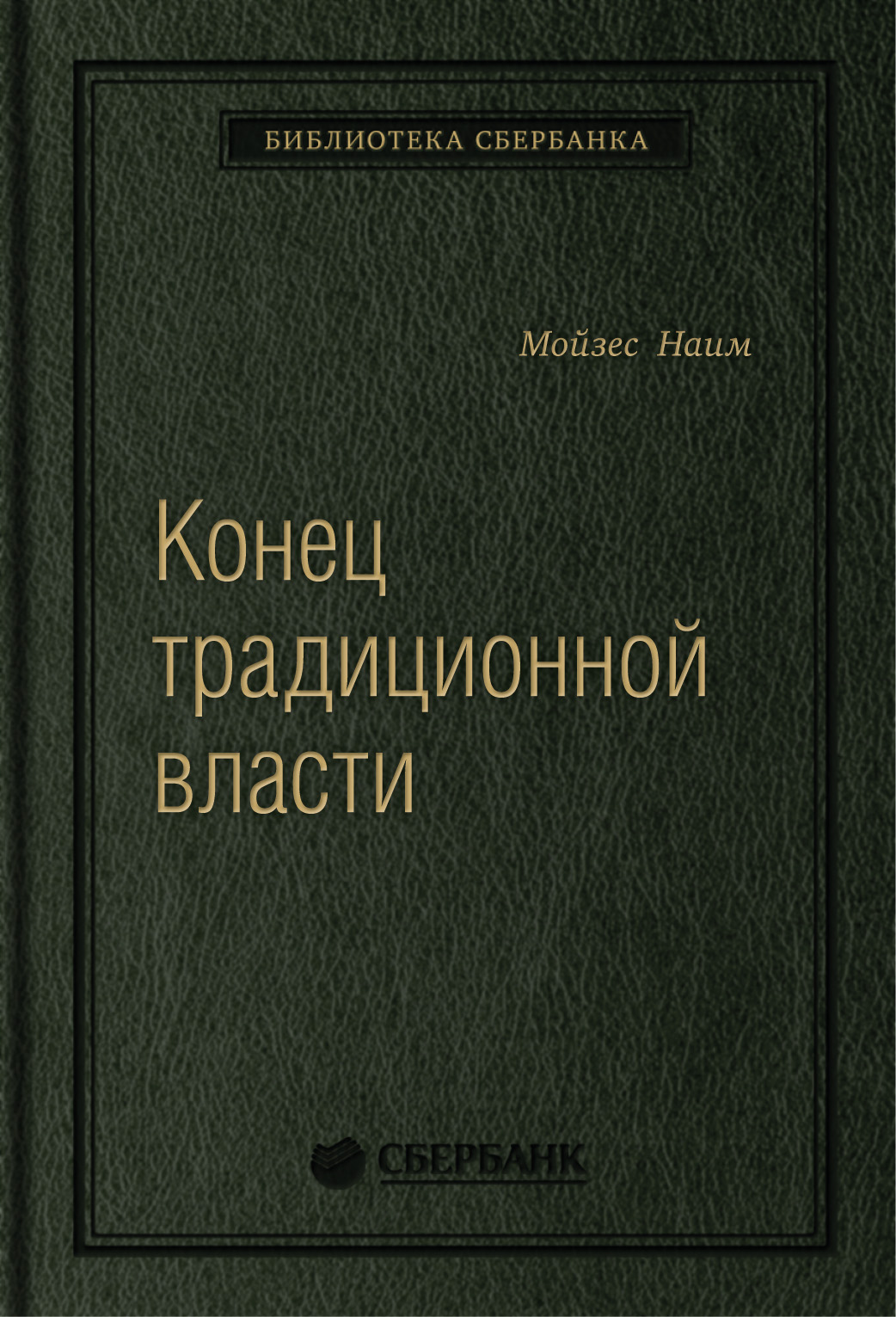 

Конец традиционной власти. Армия и церковь, корпорация и государство: что изменил...