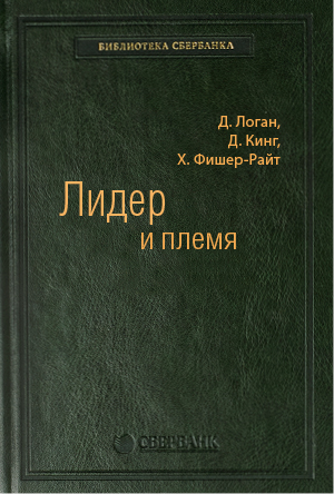 

Лидер и племя: Пять уровней корпоративной культуры. Том 79 (Библиотека Сбербанка)