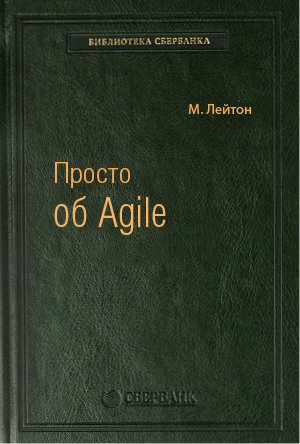 

Просто об Agile. Том 76 (Библиотека Сбербанка)