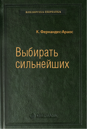 

Книга Выбирать сильнейших Том 67 Библиотека Сбербанка