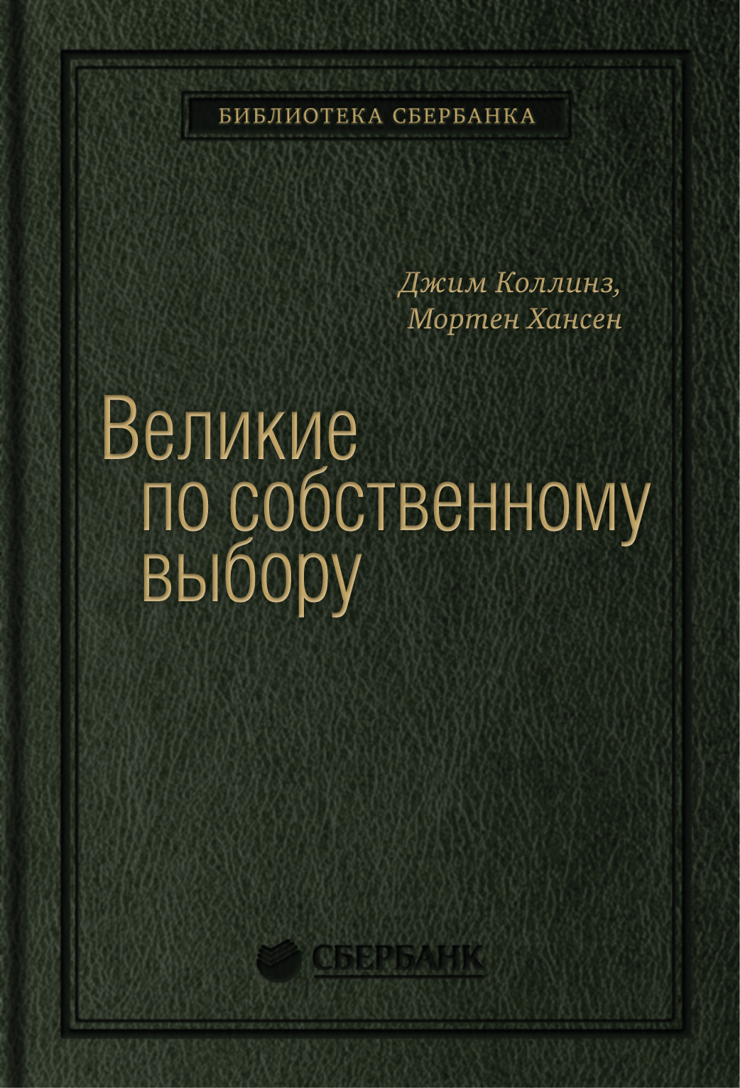 

Великие по собственному выбору. Том 46 (Библиотека Сбербанка)
