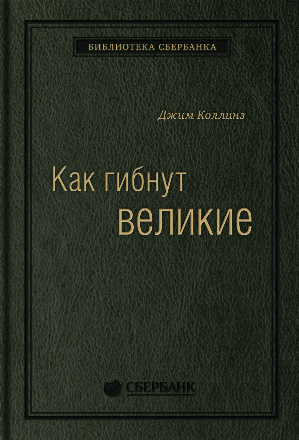 

Как гибнут великие: И почему некоторые компании никогда не сдаются. Том 35