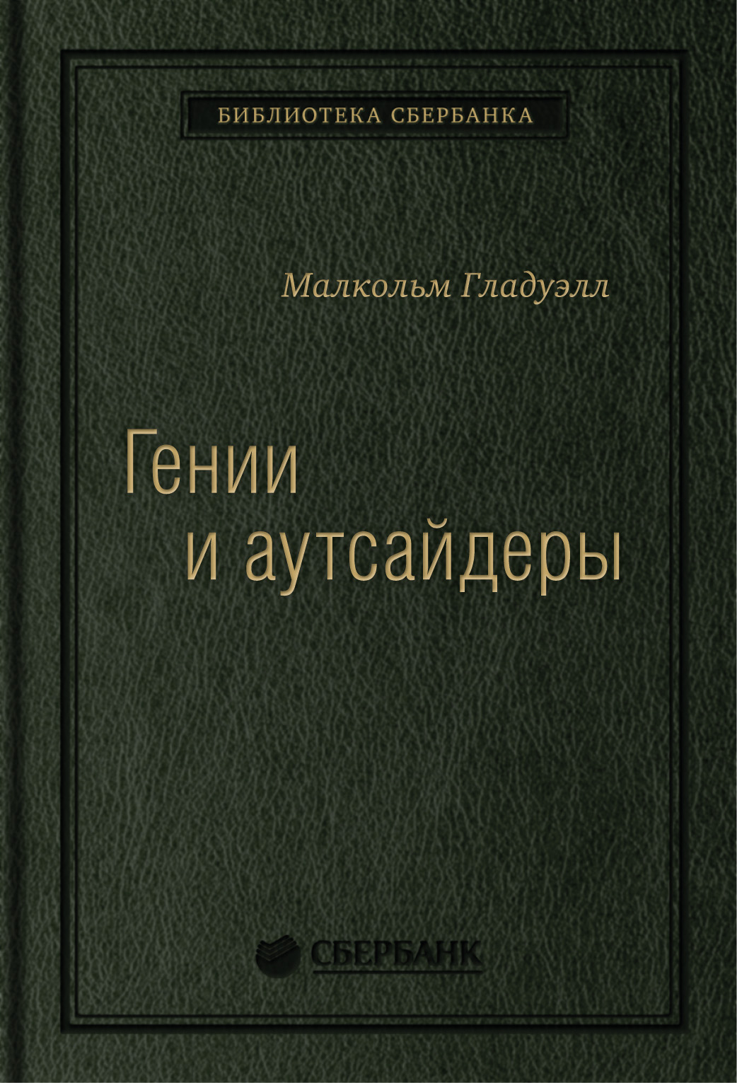 

Книга Гении и аутсайдеры: Почему одним все, а другим ничего Том 33 (Библиотека Сбербанка)