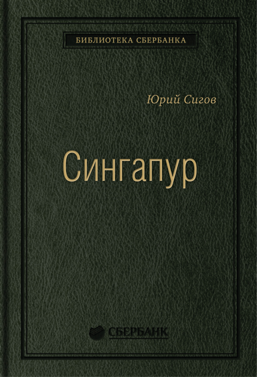 

Сингапур: Восьмое чудо света. Том 28 (Библиотека Сбербанка)