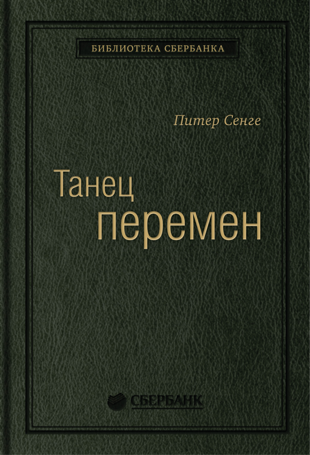 фото Книга танец перемен. новые проблемы самообучающихся организаций. том 27 (библиотека сбе... олимп-бизнес