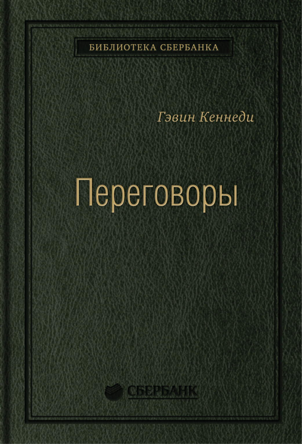 

Переговоры: Полный курс. Том 25 (Библиотека Сбербанка)