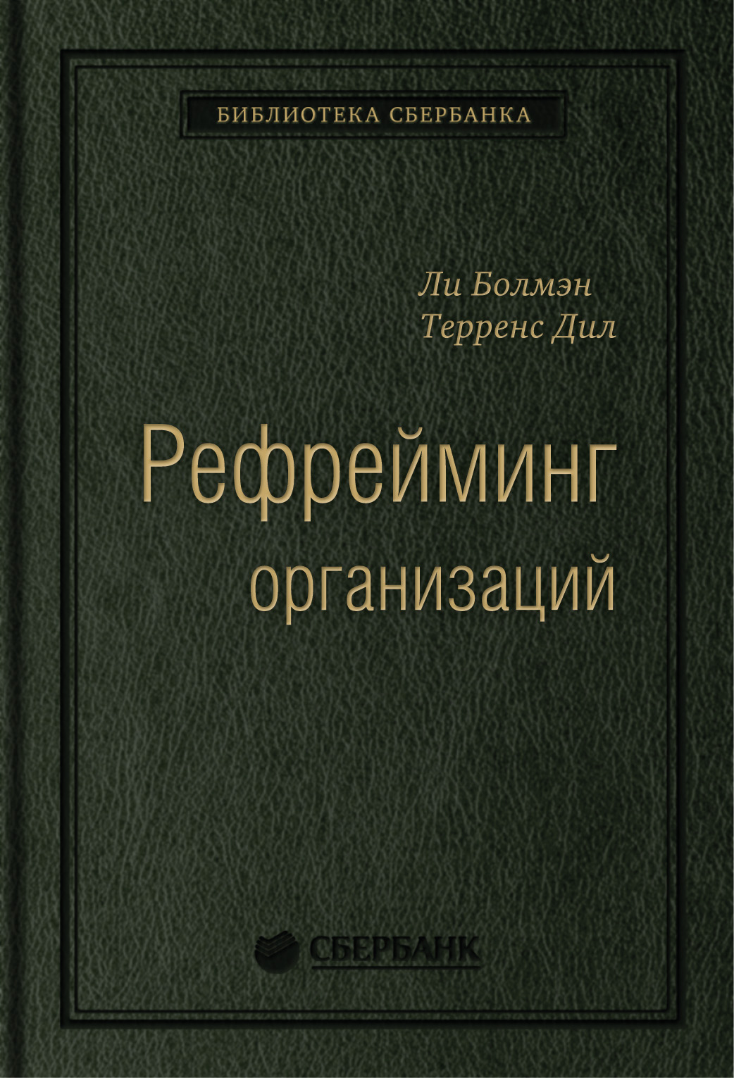 

Рефрейминг организаций: Компания как фабрика, семья, джунгли и храм. Том 20