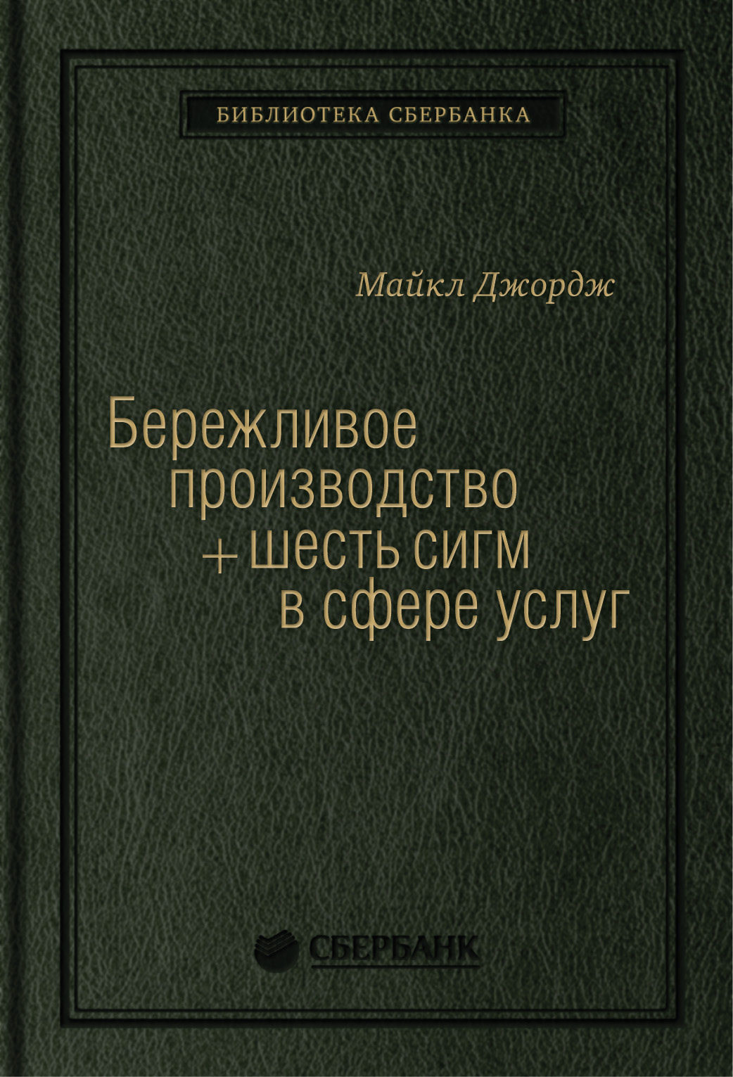 

Бережливое производство + шесть сигм в сфере услуг. Том 14 (Библиотека Сбербанка)