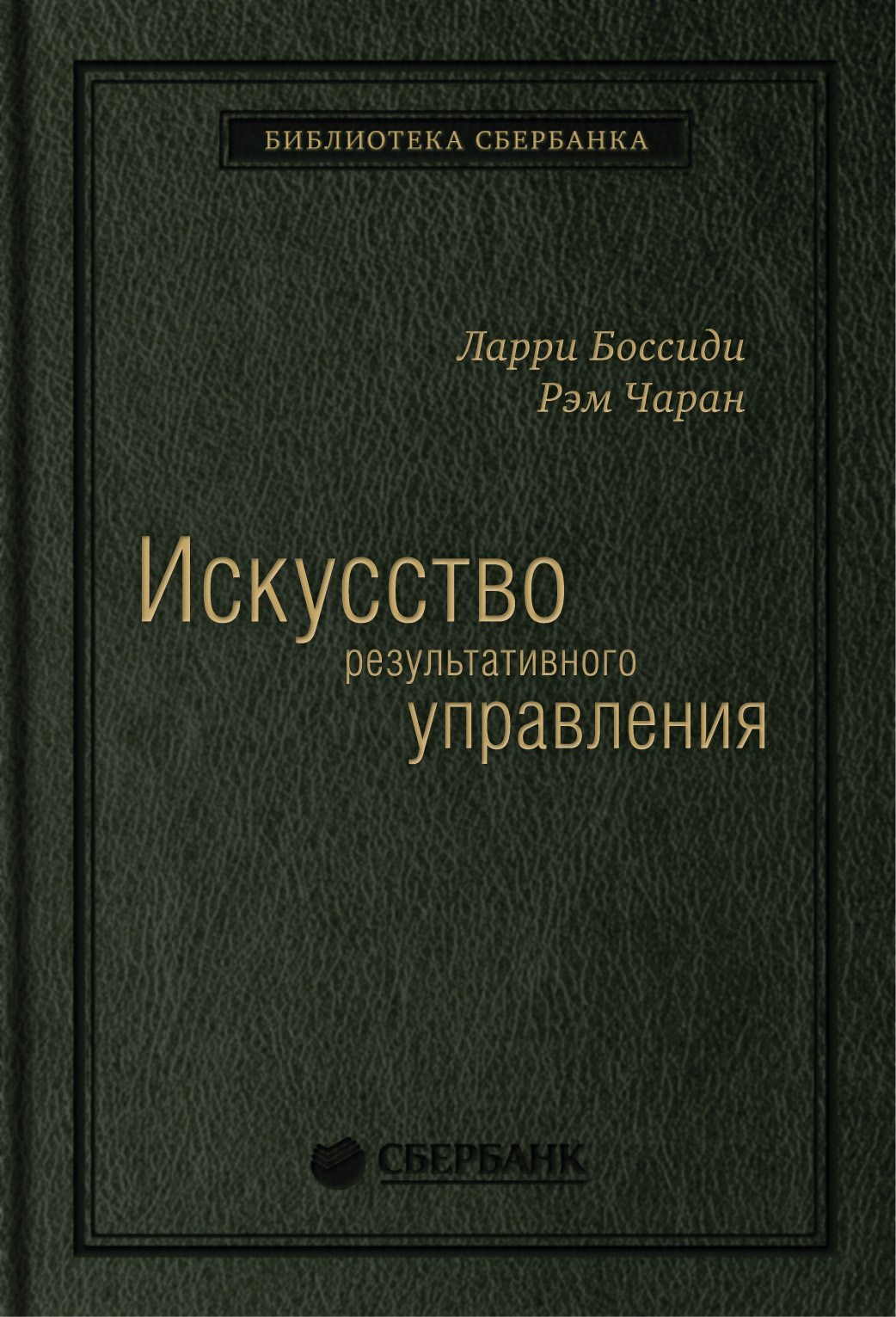 

Искусство результативного управления. Том 5 (Библиотека Сбербанка)