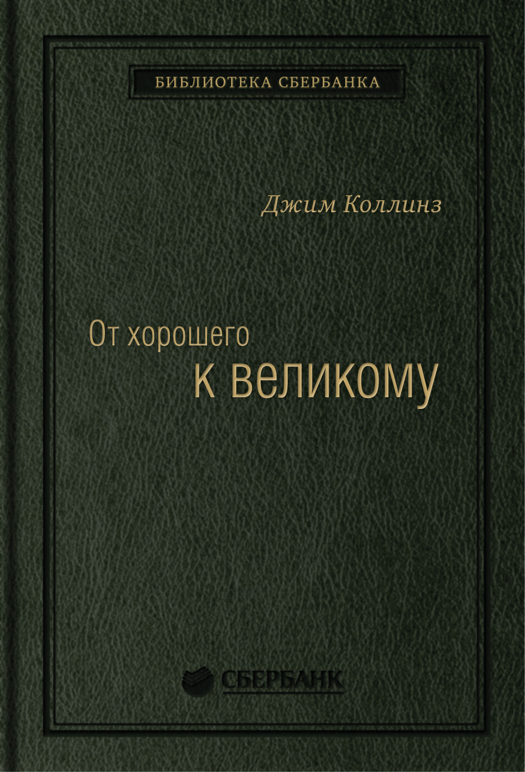 

От хорошего к великому. Почему одни компании совершают прорыв, а другие нет. Том 2