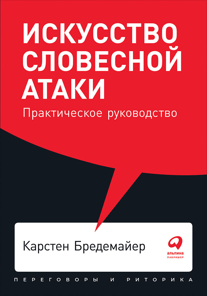 фото Книга искусство словесной атаки: практическое руководство (карманный формат) альпина паблишер