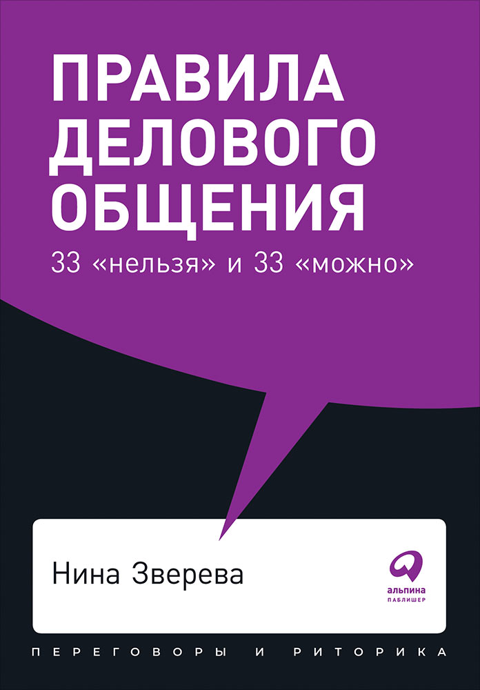 фото Книга правила делового общения: 33 «нельзя» и 33 «можно» (карманный формат) альпина паблишер