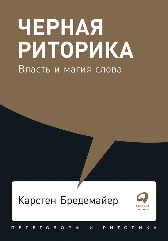 фото Книга черная риторика: власть и магия слова (карманный формат) альпина паблишер