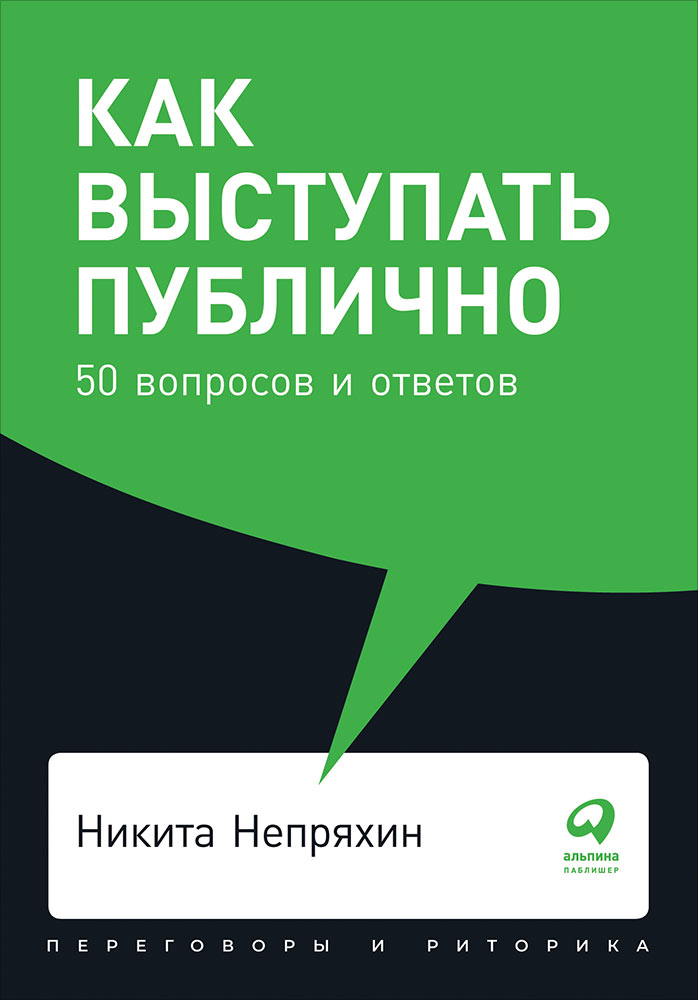 фото Книга как выступать публично: 50 вопросов и ответов (карманный формат) альпина паблишер