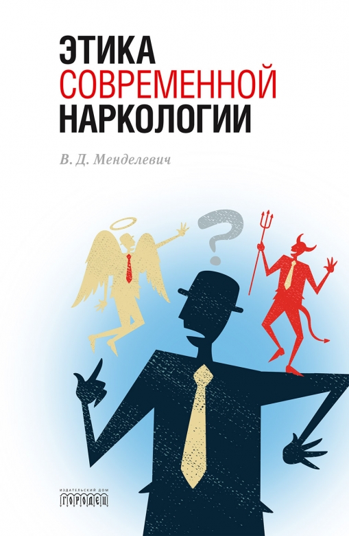 

Этика современной наркологии, 978-5-906815-92-7