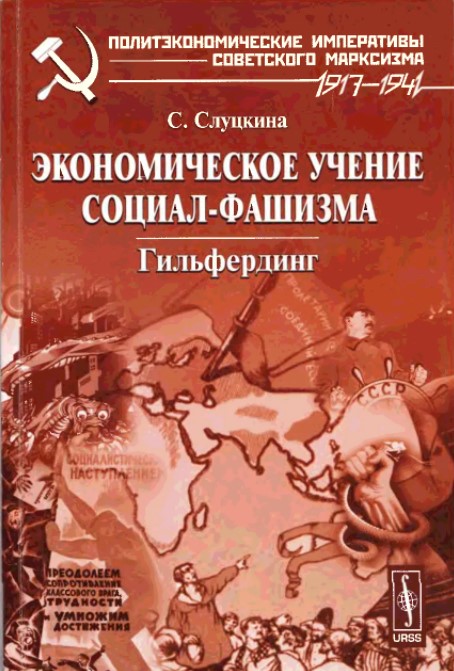 фото Книга экономическое учение социал-фашизма. гильфердинг urss