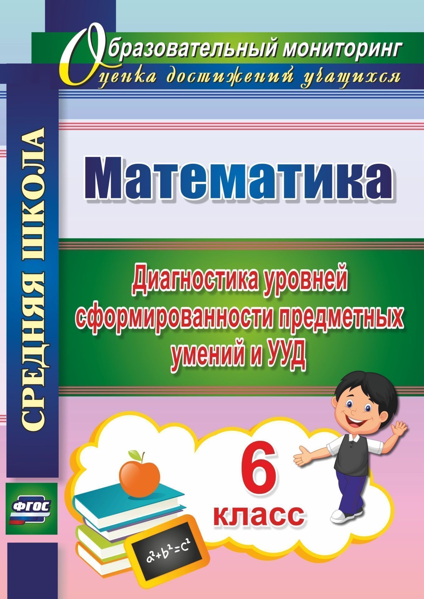 

Математика, 6 класс Диагностика Уровней Сформированности предметных Умений и Ууд (Фгос)