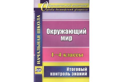 

Окружающий мир, 1-4 классы, Итоговый контроль знаний, (ФГОС)