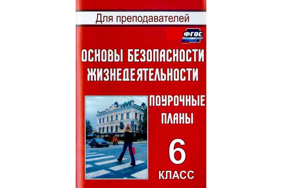 

Поур, планы, ОБЖ, 6 кл, (ФГОС),