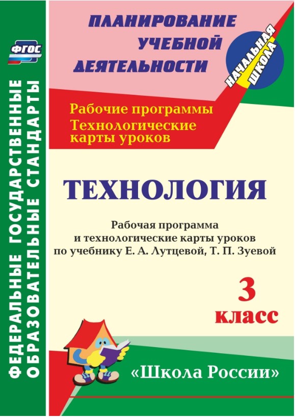 

Технология, 3 кл. Рабочая пр, и технол, карты Ур, по Уч, лутцевой, Умк Школа России Фгос