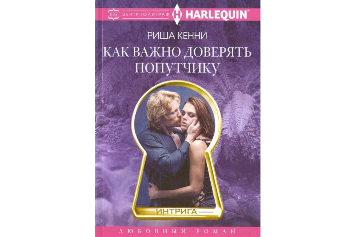 

Как важно доверять попутчику