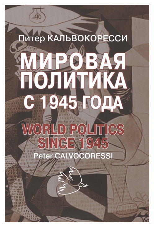 

Мировая политика после 1945 года, – 9-е изд,, доп,