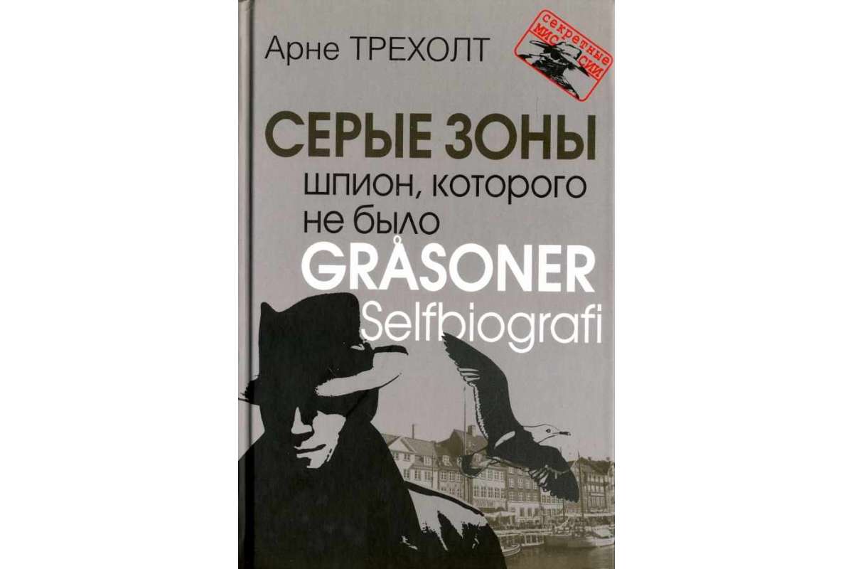 

Серые зоны, Шпион, которого не было,