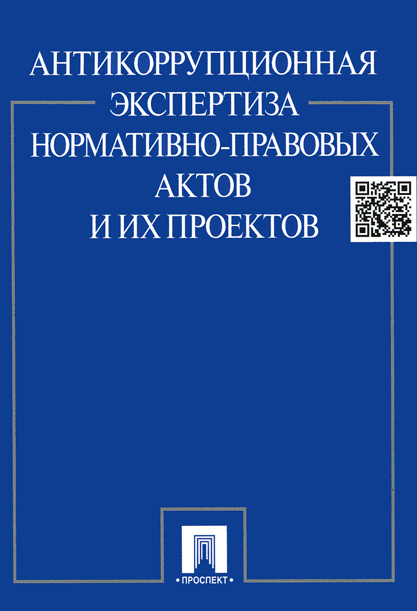 

Книга Антикоррупционная экспертиза нормативно-правовых актов и их проектов,