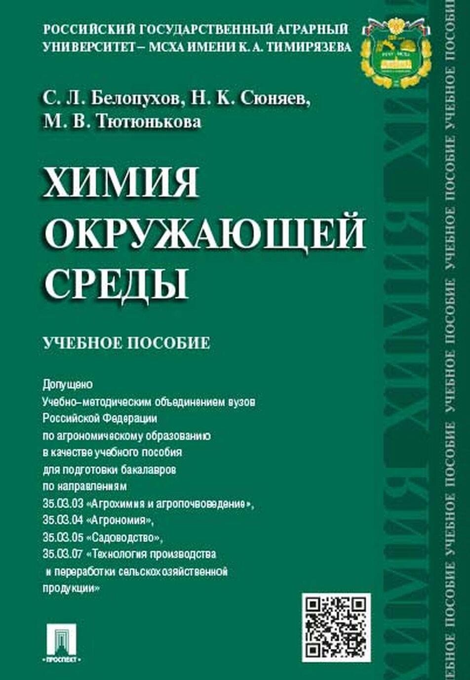 

Химия окружающей среды,Уч,пос,