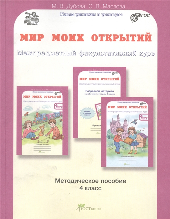 

Мир Моих Открытий, Межпредметный Факультативный курс, Методика 4 кл (Фгос)