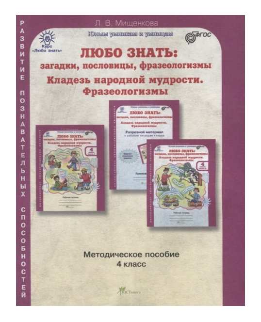 

Любо Знать, Загадки, пословицы, Фразеологизмы, Методика 4 кл ФГОС
