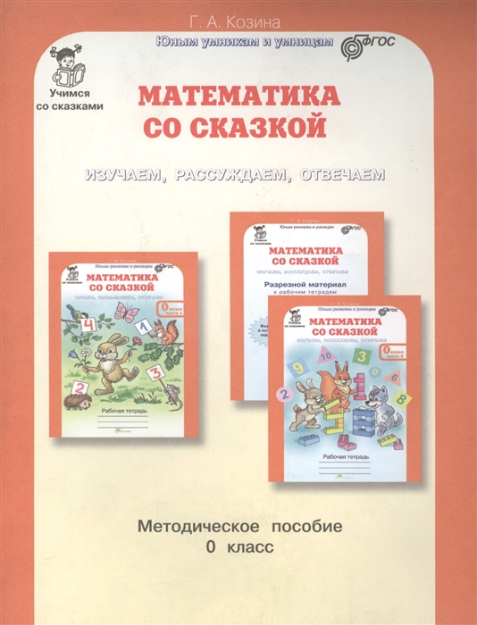 

Математика со сказкой, Изучаем, рассуждаем, отвечаем 0 кл, Методика, (ФГОС)