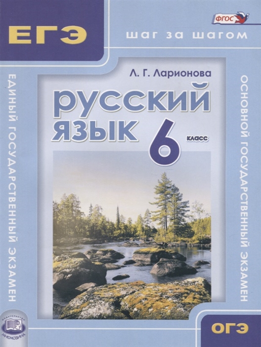 

Русский язык, 6 кл, ОГЭ и ЕГЭ: шаг за шагом, Учебное пособие для учащихся, (ФГОС)