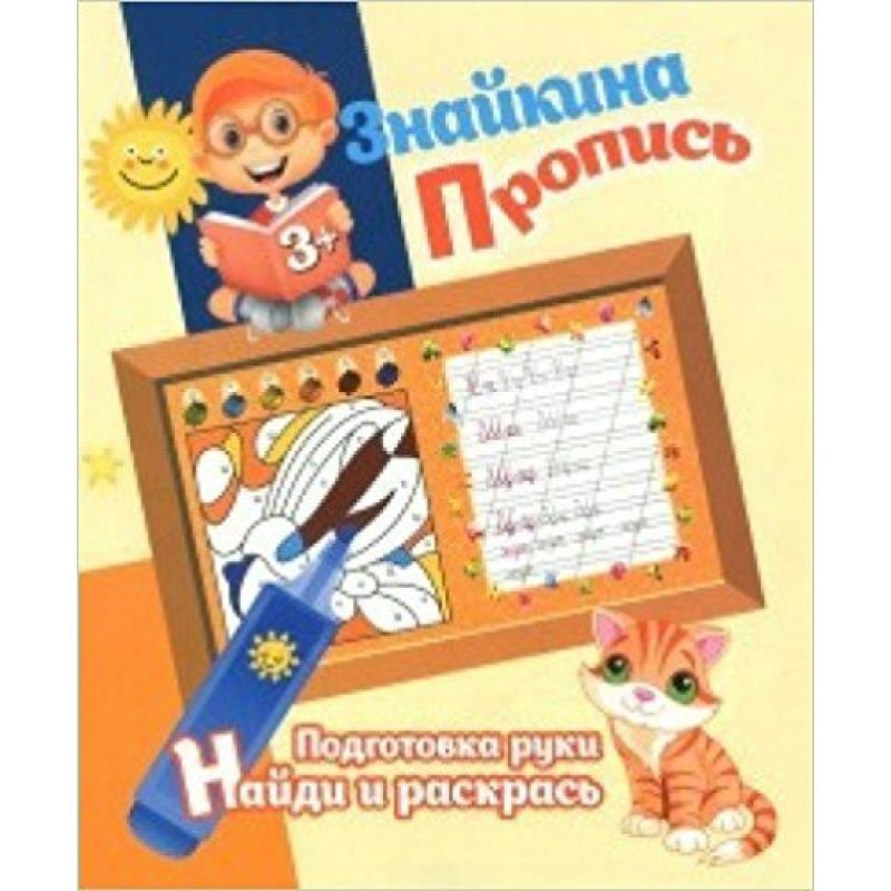 

Знайкина пропись,Найди слово