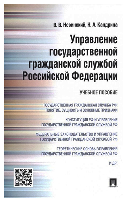 

Управление государственной гражданской службой РФ,Уч,пос,