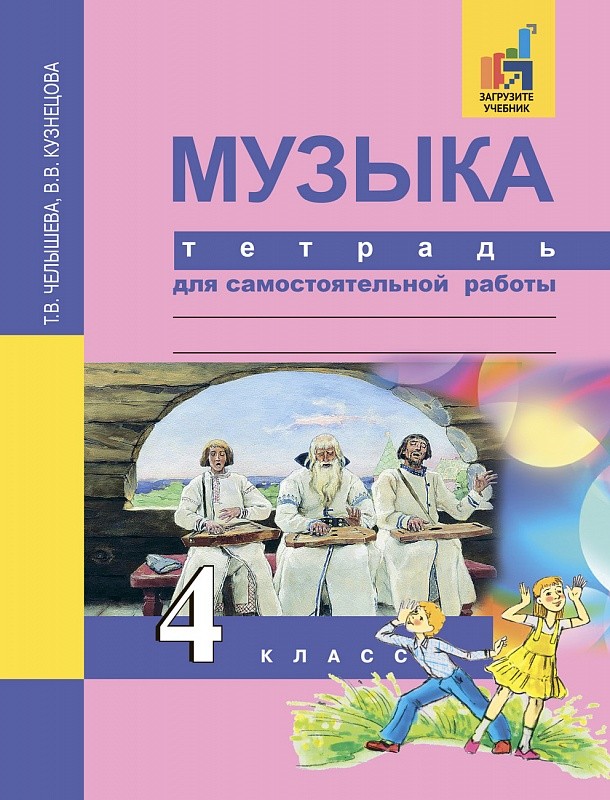 

Тетрадь Музыка, 4 класс для Самостоятельной