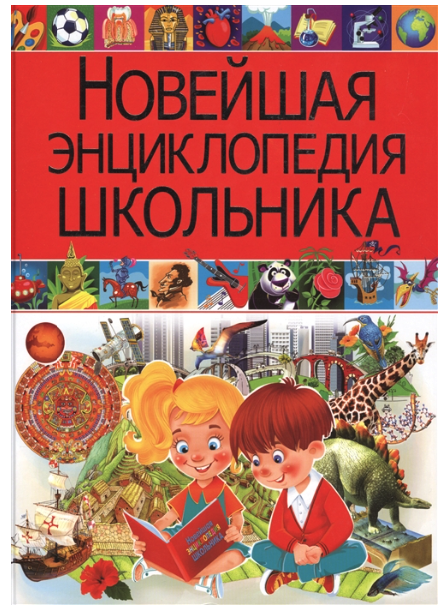 

Новейшая энциклопедия школьника