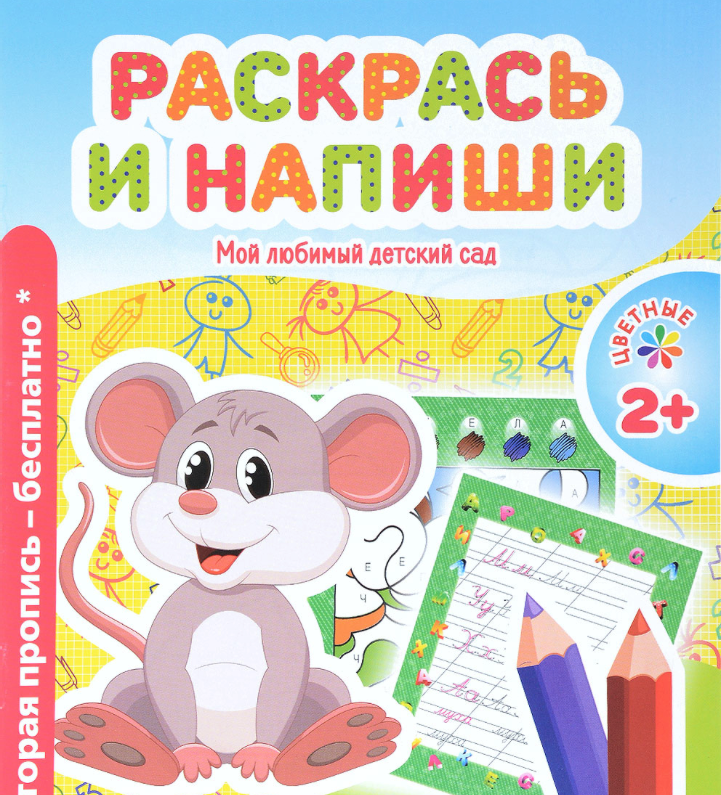 фото Мой любимый детский сад, раскрась и напиши окей-книга