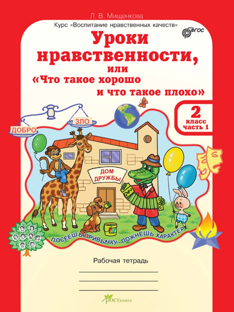 фото Тетрадь рабочая уроки нравственности, или что такое хорошо и что такое плохо, 2 класс в росткнига