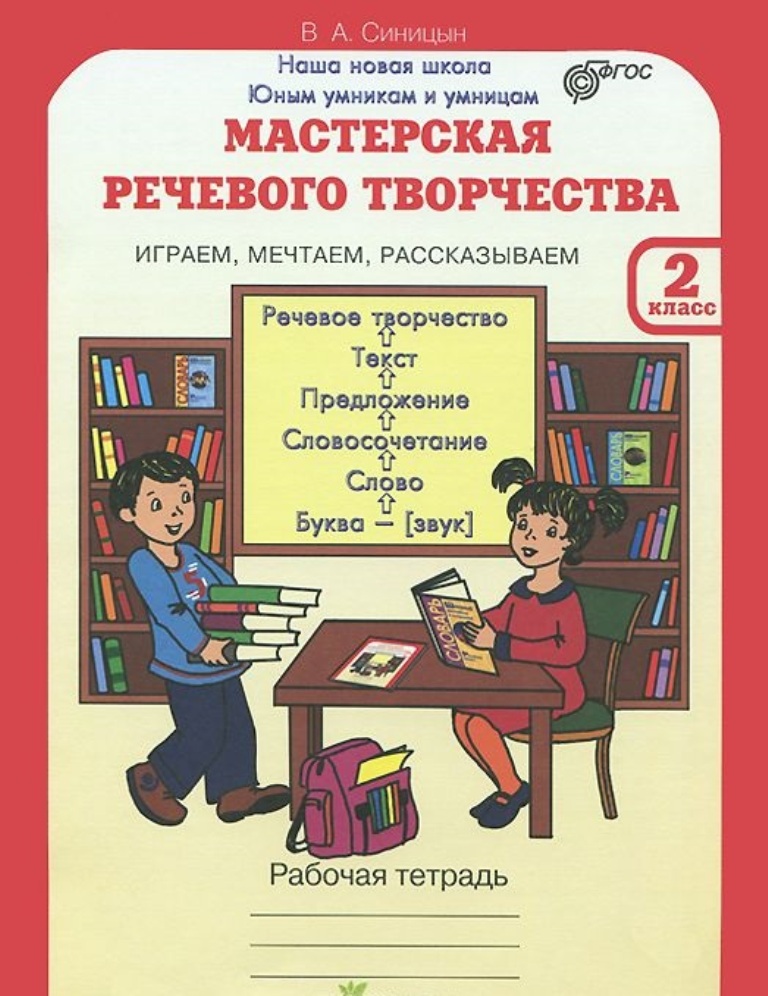 

Тетрадь рабочая мастерская речевого творчества, 2 класс играем, мечтаем, рассказывае