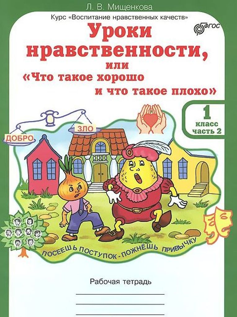 Тетрадь рабочая уроки нравственности, или что такое хорошо и что такое плохо, 1 класс в дв