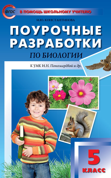 

5 кл, Биология, ФГОС