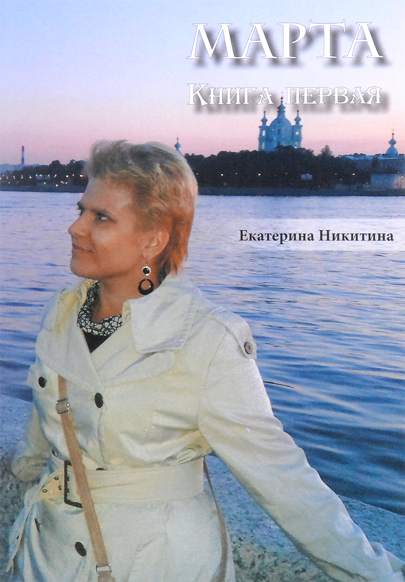 

Марта, первая,