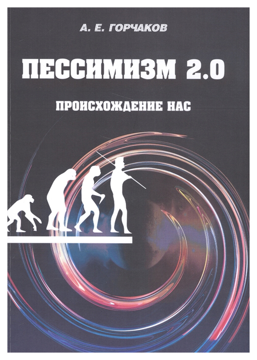 

Пессимизм 2,0, Происхождение нас
