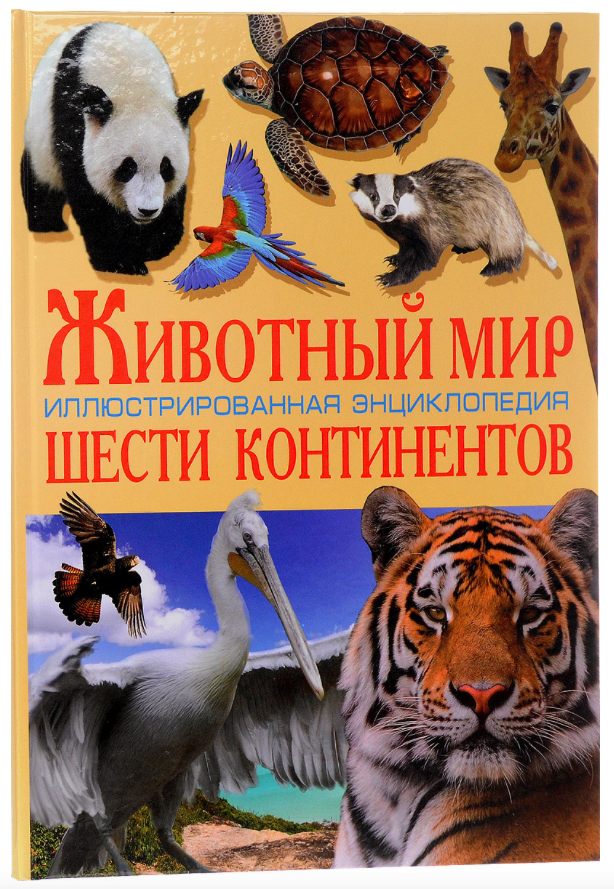 

Животный мир шести континентов, Иллюстрированная энциклопедия